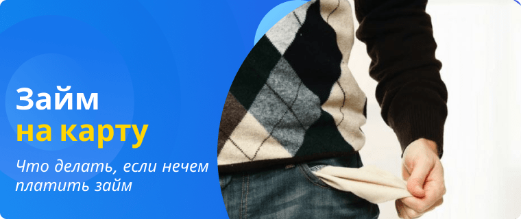 Действия при просрочке платежа по микрозайму