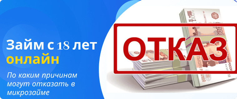 Причины отказа по микрозайму