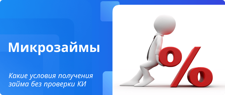 Условия получения займа без проверки кредитной истории