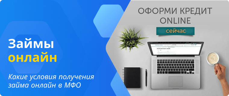 Условия получения займа онлайн