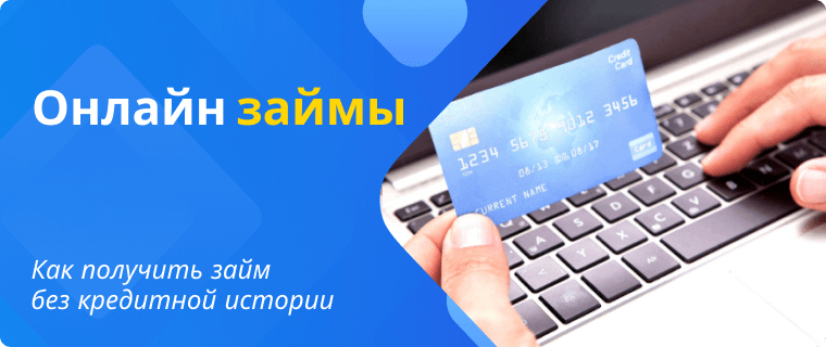 Онлайн займ без кредитной истории