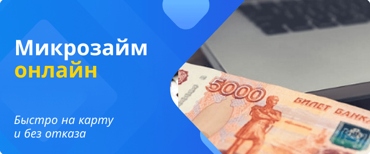Микрозайм на карту без отказа