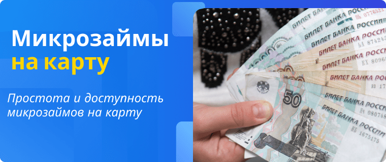 Микрозаймы на карту за 5 минут