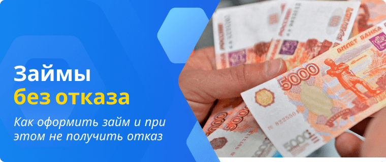 Займы без отказа