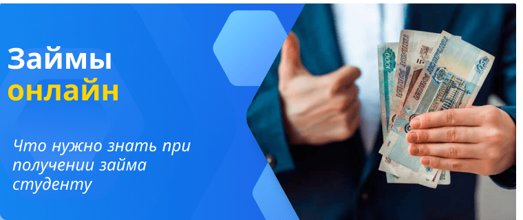 Займы студентам
