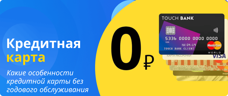 Особенности кредитной карты без годового обслуживания