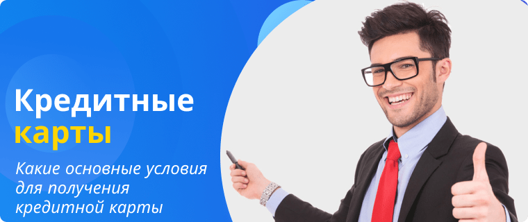 Условия получения кредитной карты