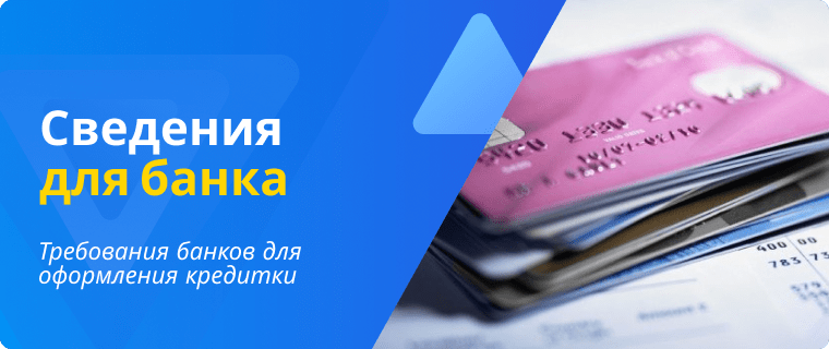 Требования для получения кредитной карты