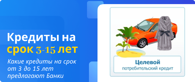 Кредиты на срок от 3 до 15 лет