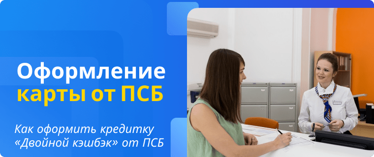 Оформить онлайн кредитную карту «Двойной кэшбэк» от Промсвязьбанка