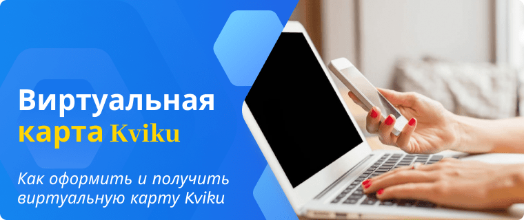 Оформление и получение виртуальной карты Квик