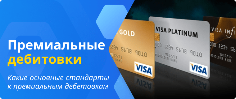 Стандарты к премиальным дебетовым картам