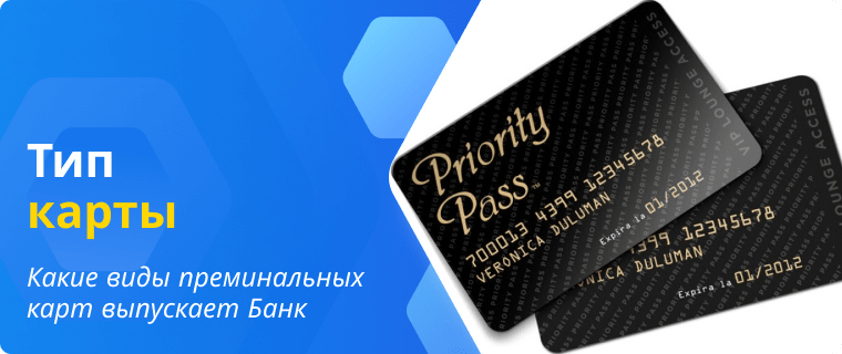 Типы премиальных карт