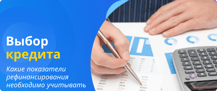 Выбор программы рефинансирования кредита