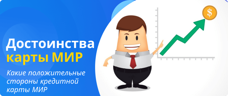 Достоинства карты МИР