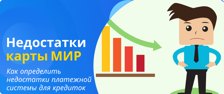 Недостатки платёжной карты МИР