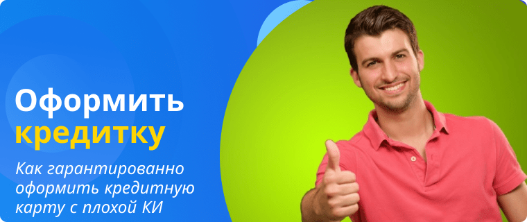 Оформить кредитную карту с плохой кредитной историей