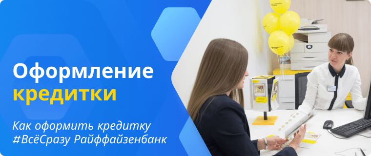 Оформить онлайн кредитную карту #ВсеСразу Райффайзенбанк