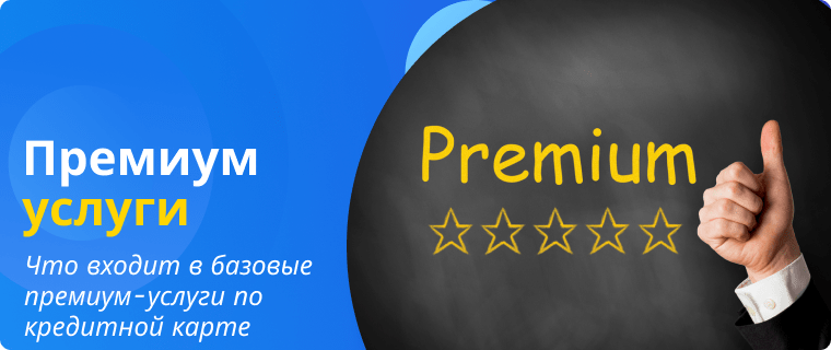 Премиум-услуги по кредитной карте