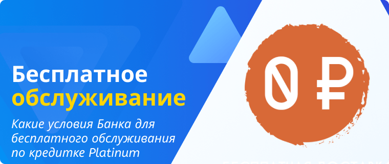 Требования Банка для бесплатного обслуживания кредитной карты Платинум