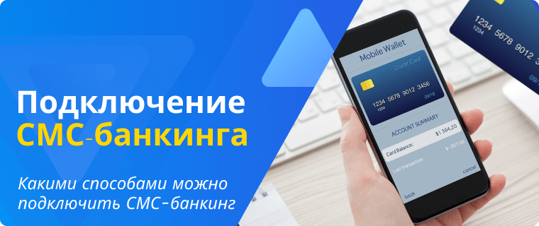 Способы подключения смс-банкига