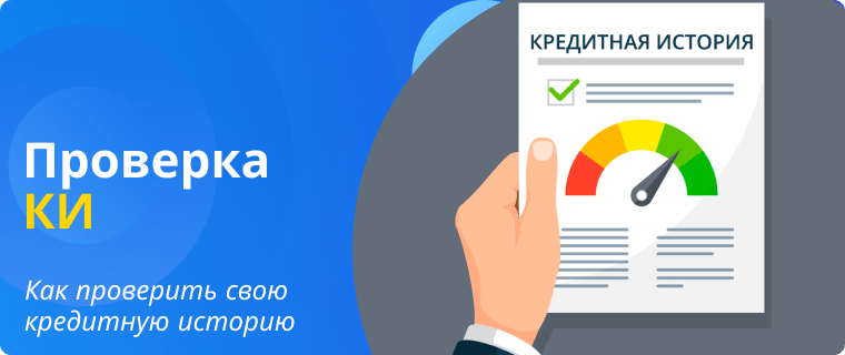 Способы проверки кредитной истории