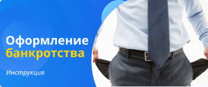 инструкция по оформлению банкротства