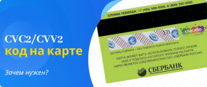 код CVC зачем нужен