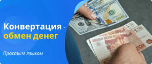 конвертация-обмен денег