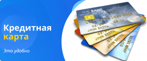 кредитная карта