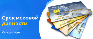 сколько лет срок исковой давности