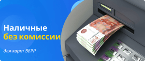 снятие наличных без комиссии