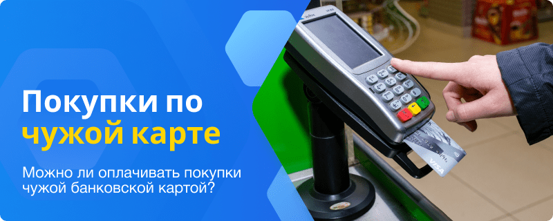 Покупки по чужой карте