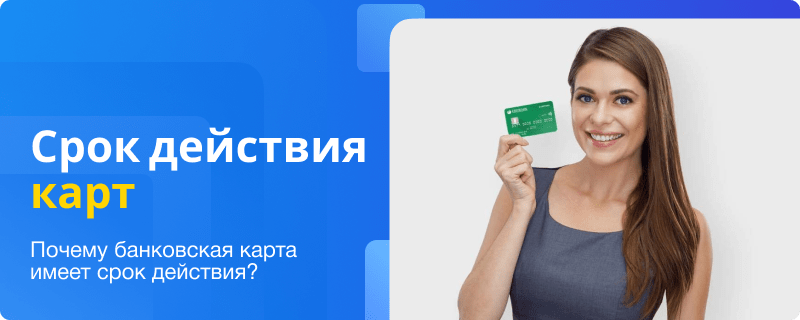 Срок действия карт СберБанка