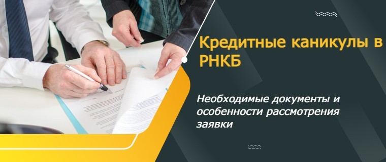 кредитные каникулы от РНКБ