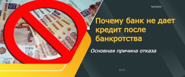 кредит после банкротства