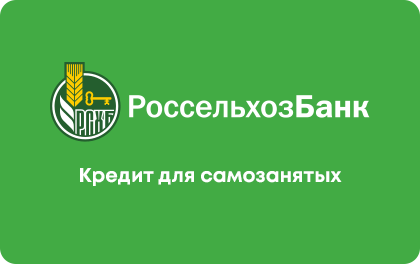 Кредит для самозанятых в Россельхозбанке