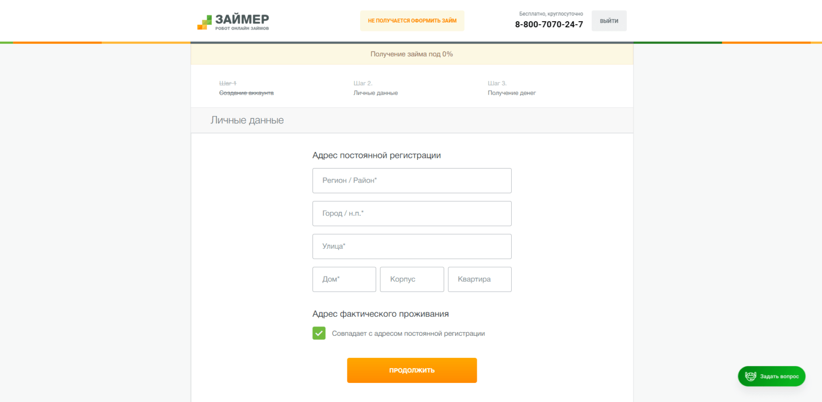 Займ в Займер шаг 4