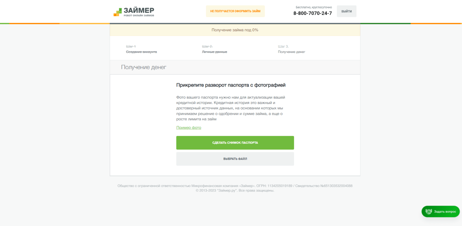 Займ в Займер шаг 6