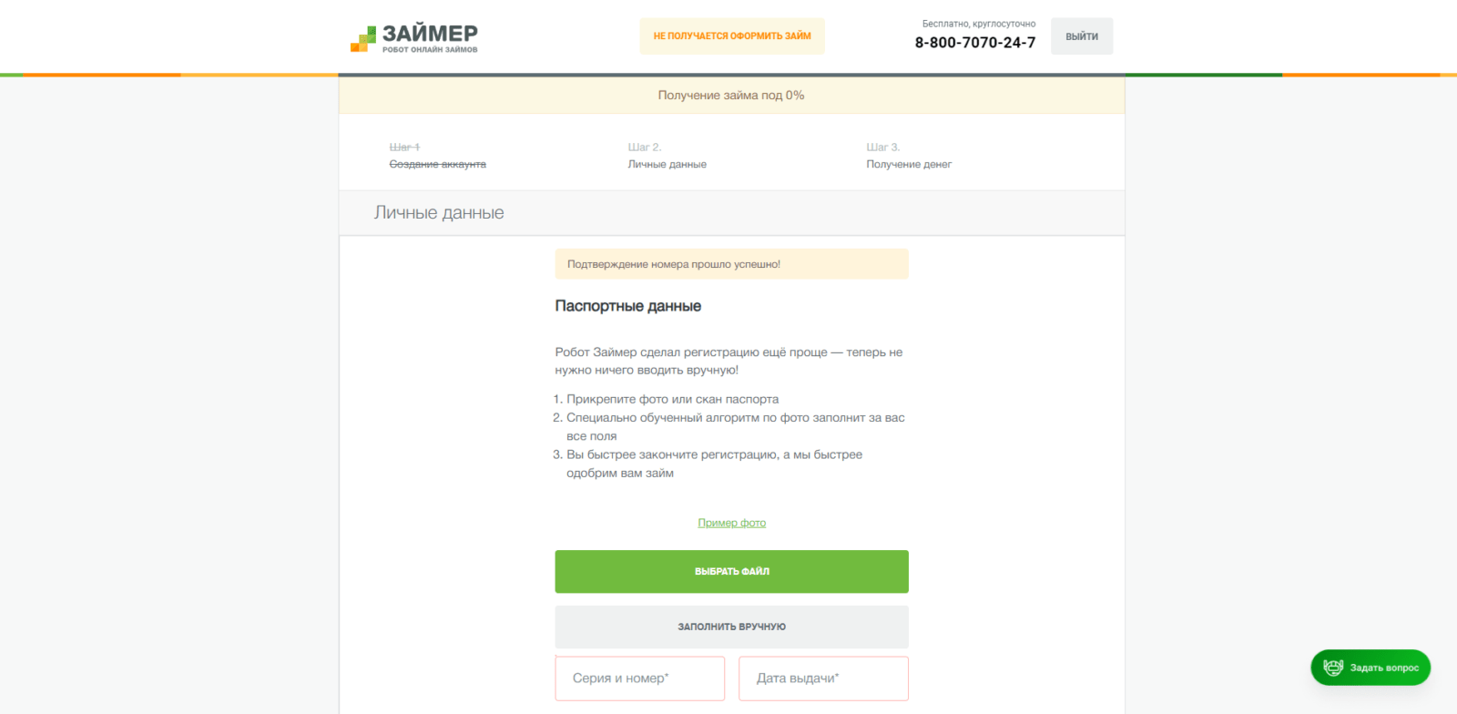 Займ в Займер шаг 3