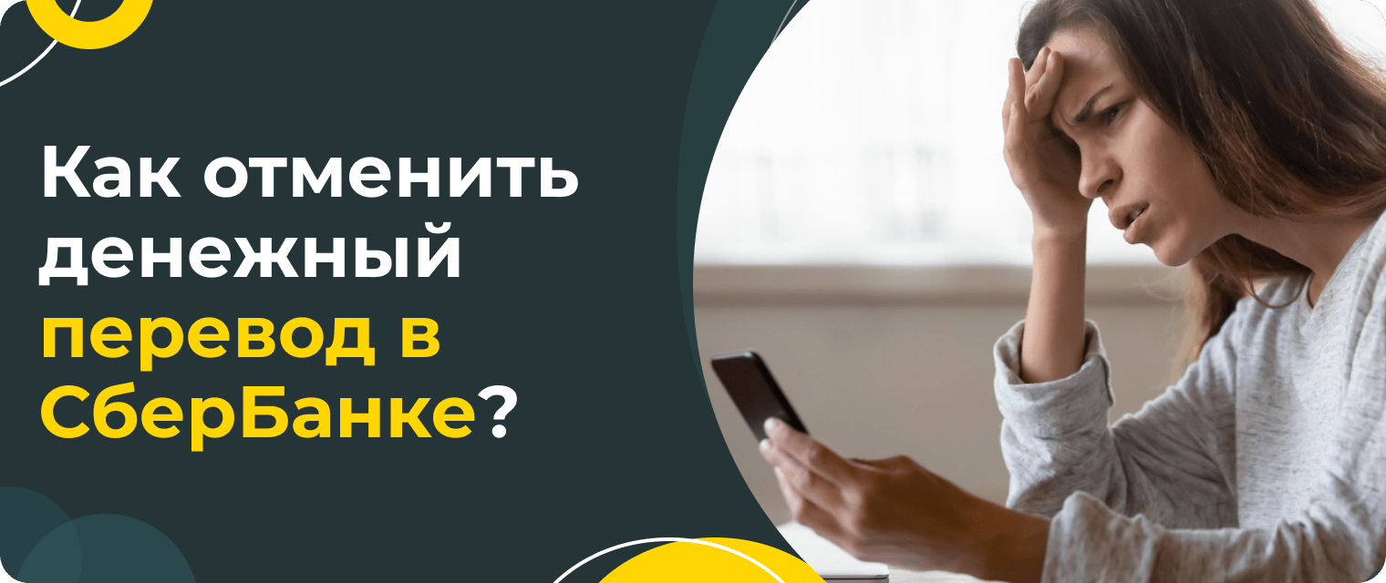 Как вернуть деньги, отправленные через СберБанк?