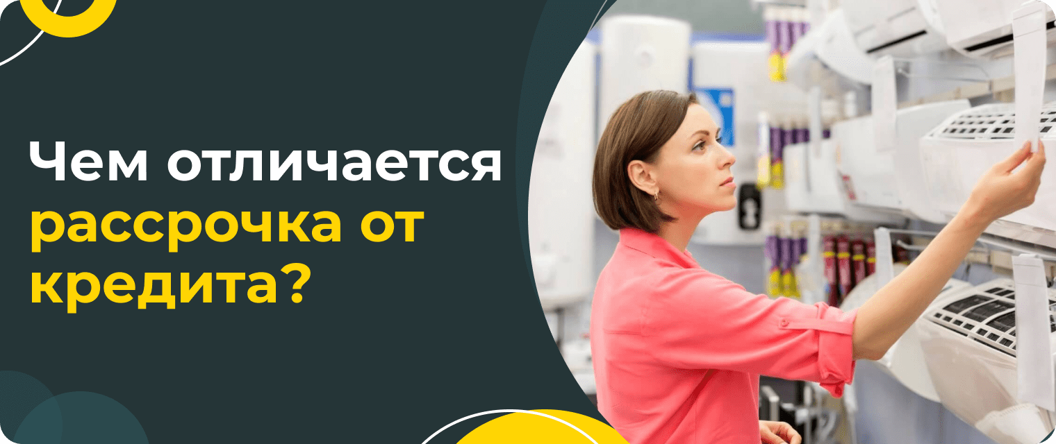 Рассрочка в ДНС