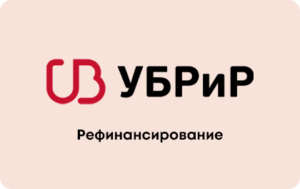 Рефинансирование в УБРиР