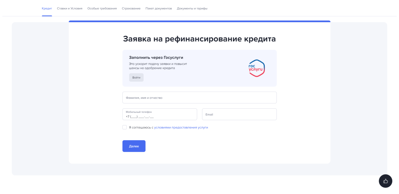 Рефинансирование Газпромбанк шаг 1