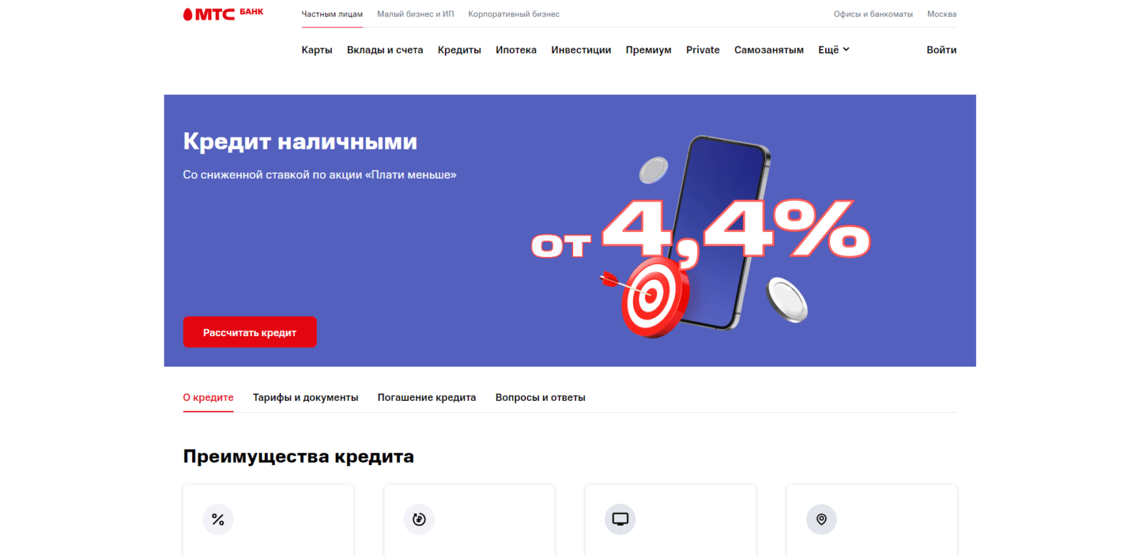 На странице сайта с кредитом нажать кнопку “Рассчитать кредит” Кредит наличными МТС шаг 1