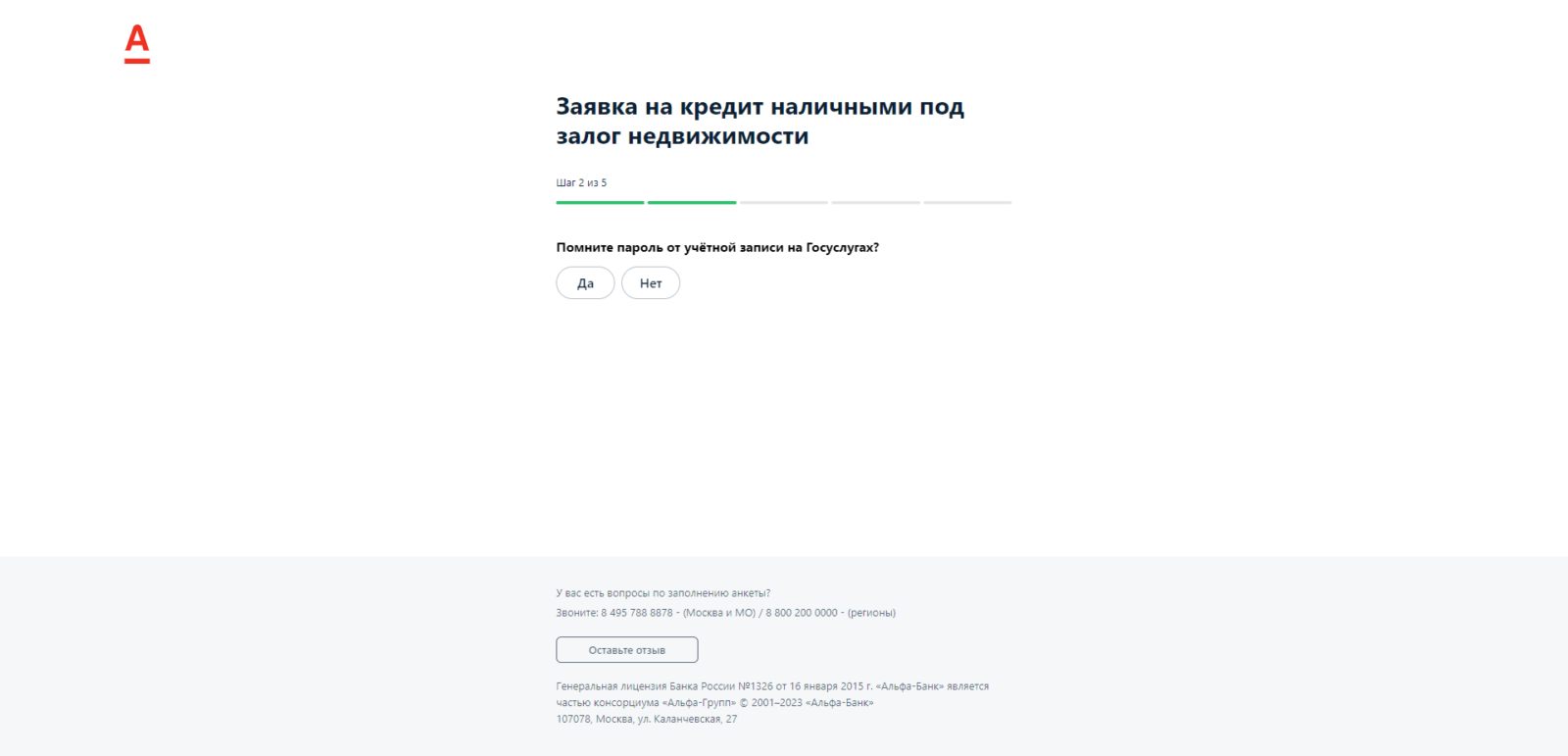 Кредит под залог недвижимости Альфа шаг 2