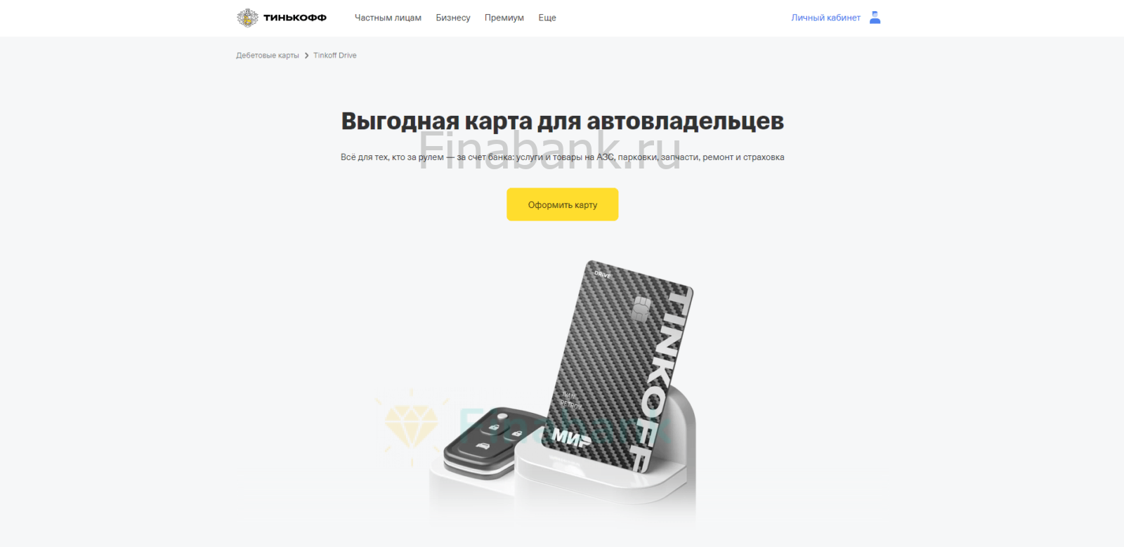 Тинькофф Драйв Дебетовая