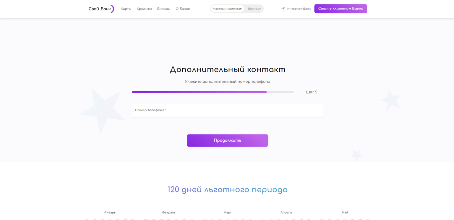 Своя кредитка шаг 7