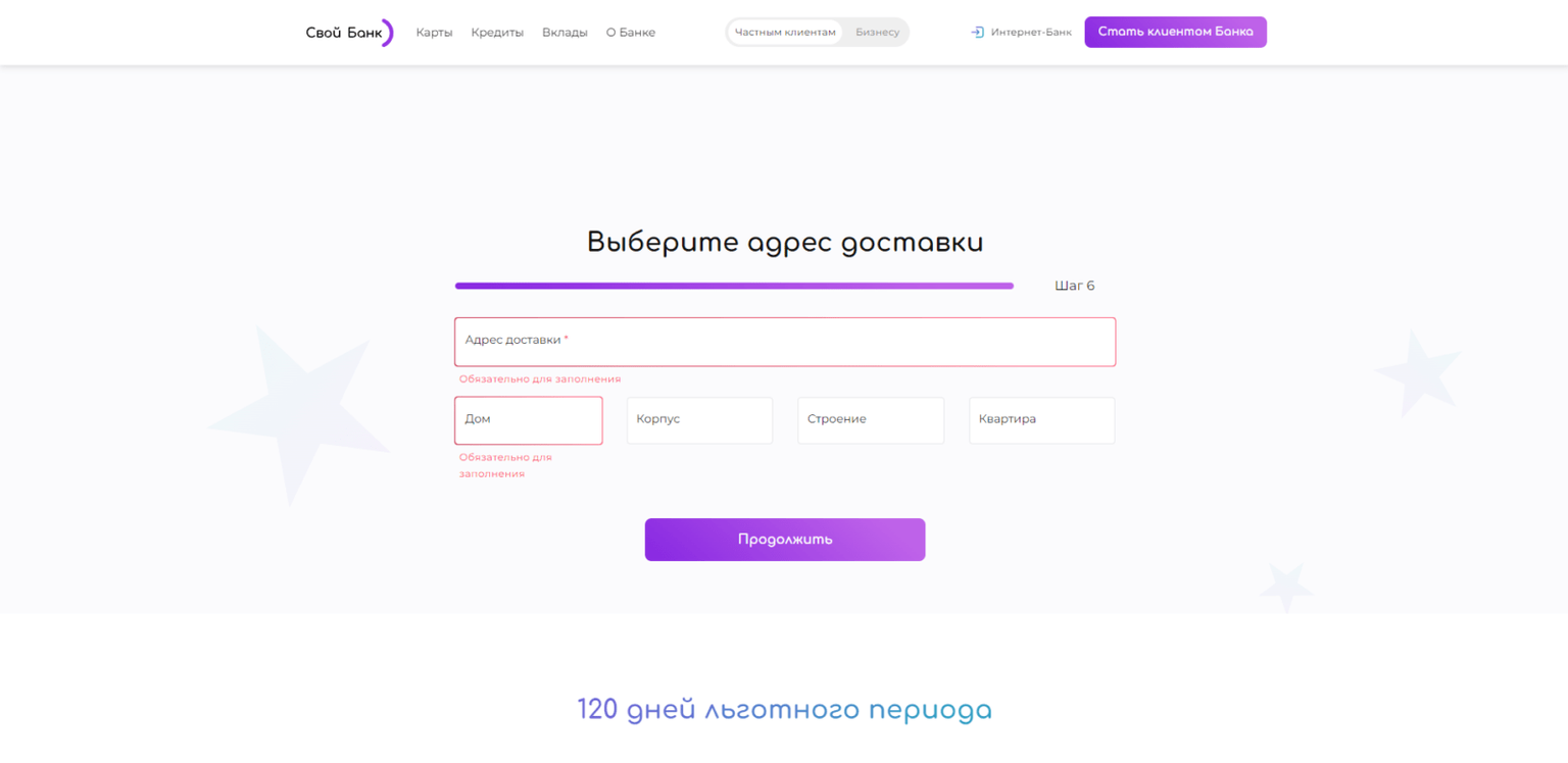 Своя кредитка шаг 8