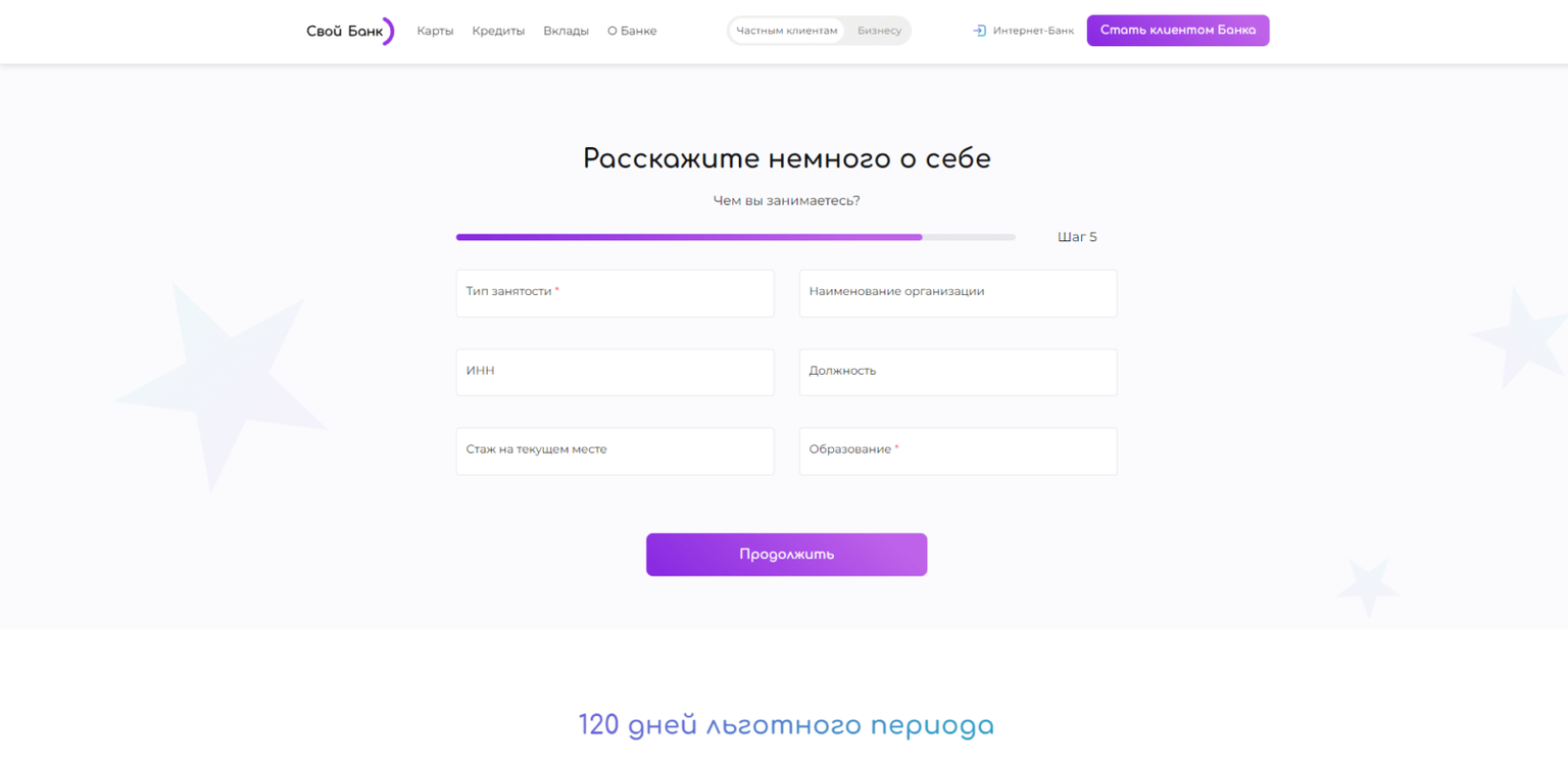 Своя кредитка шаг 5
